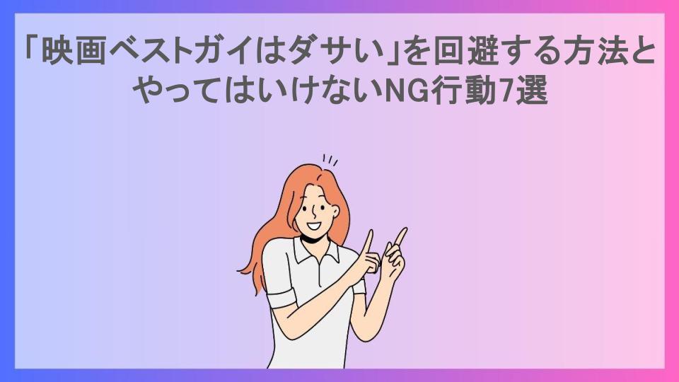 「映画ベストガイはダサい」を回避する方法とやってはいけないNG行動7選